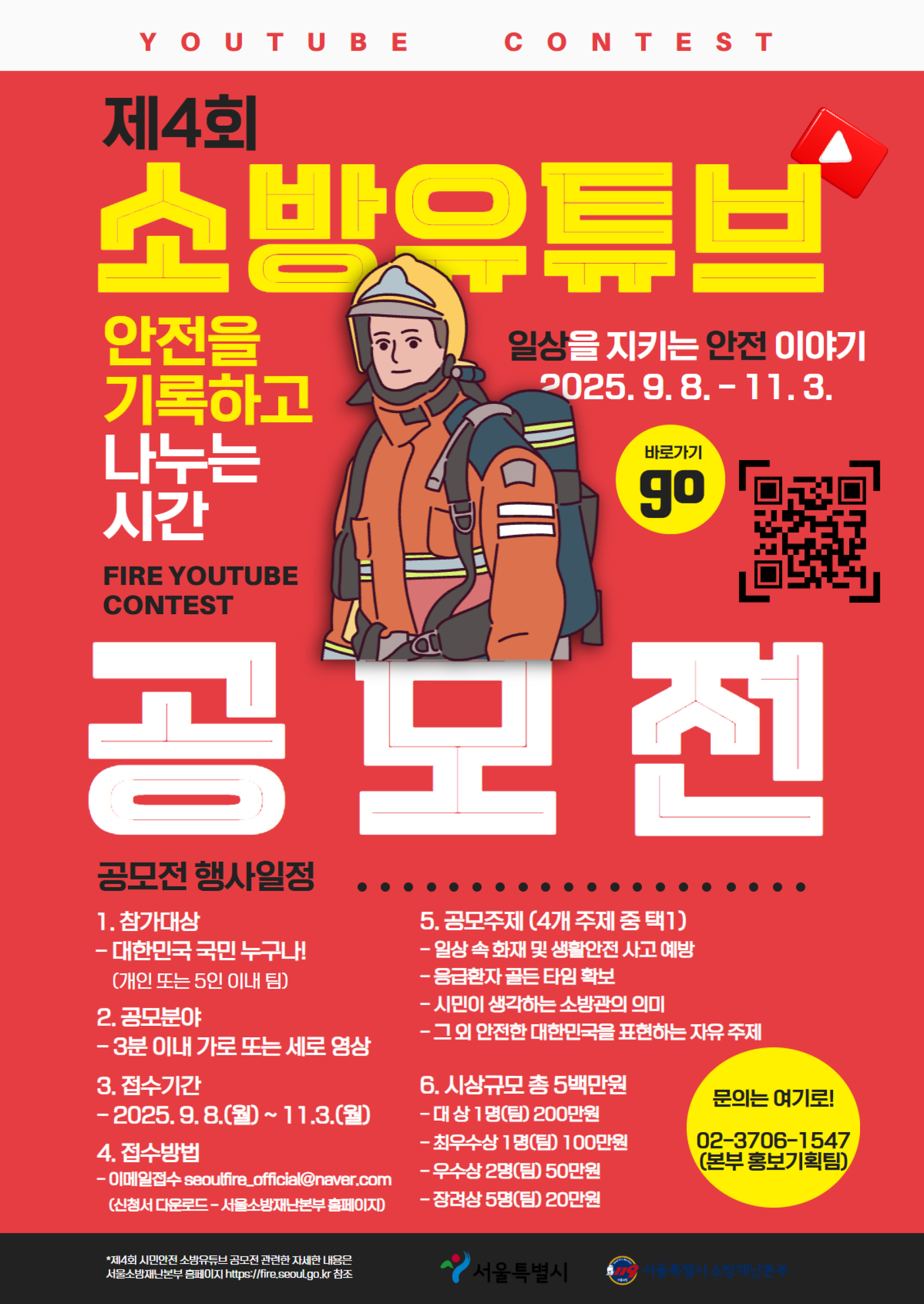 제4회 시민안전 소방유튜브 공모전 수상