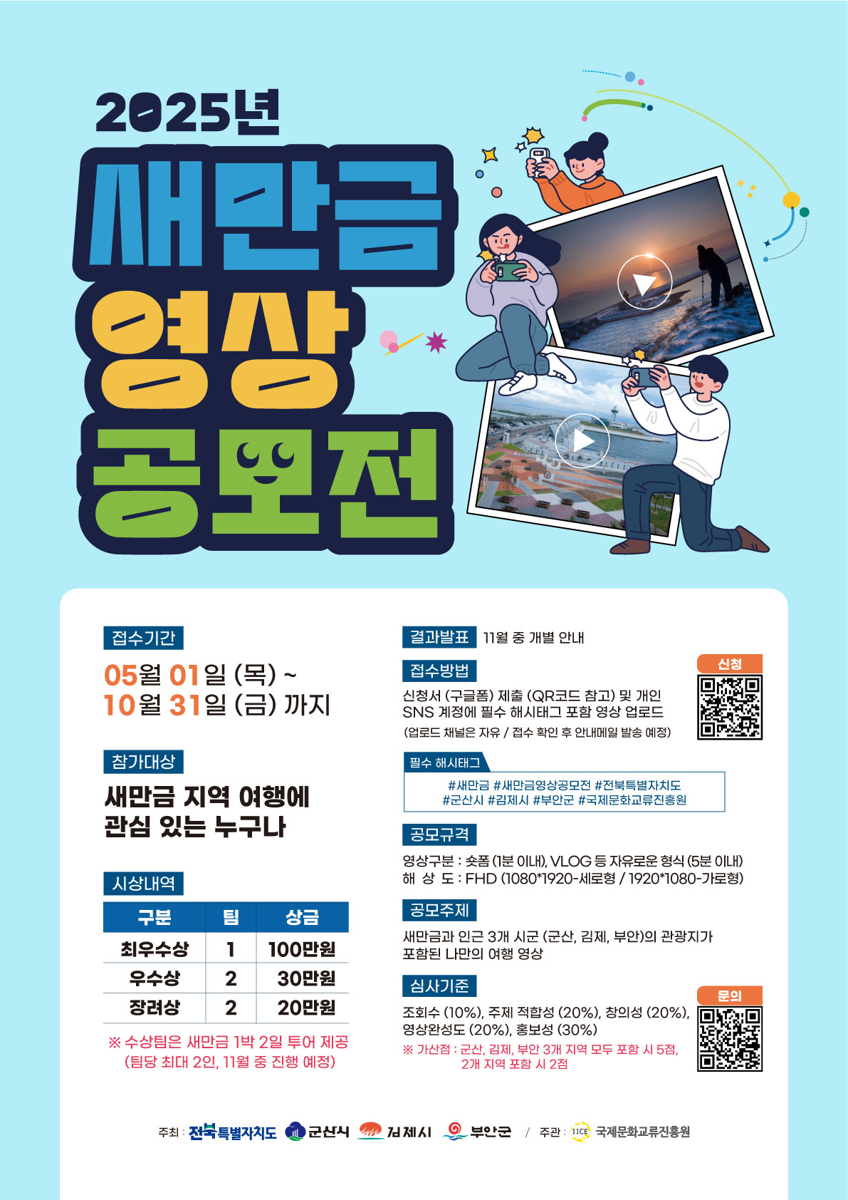 2025 새만금 영상 공모전 수상