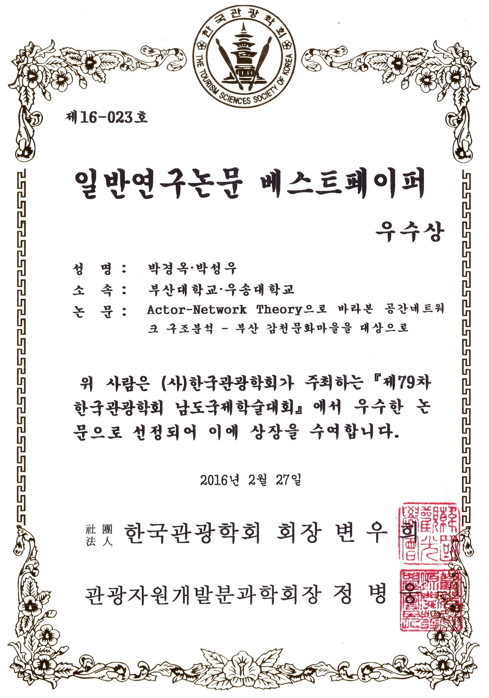 박성우 학과장 우수 논문상 수상