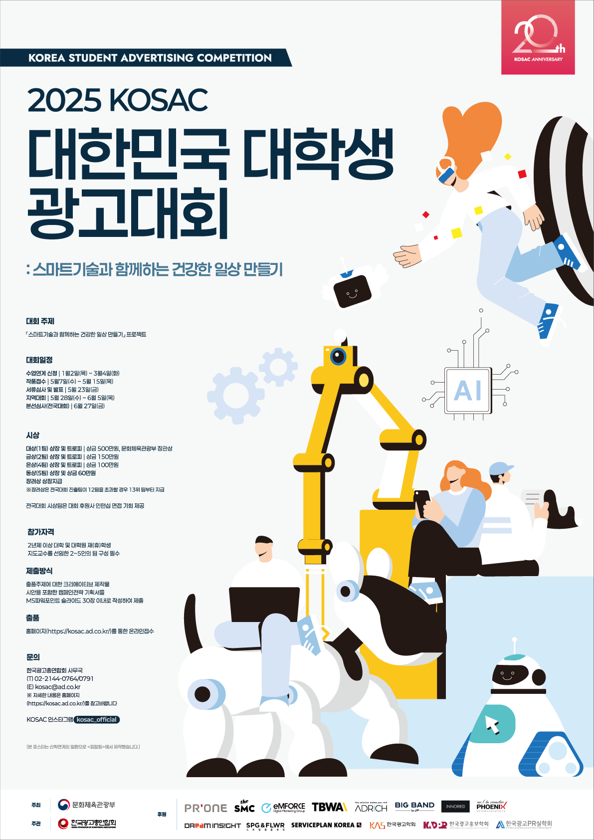 2025 KOSAC 광고제 수상