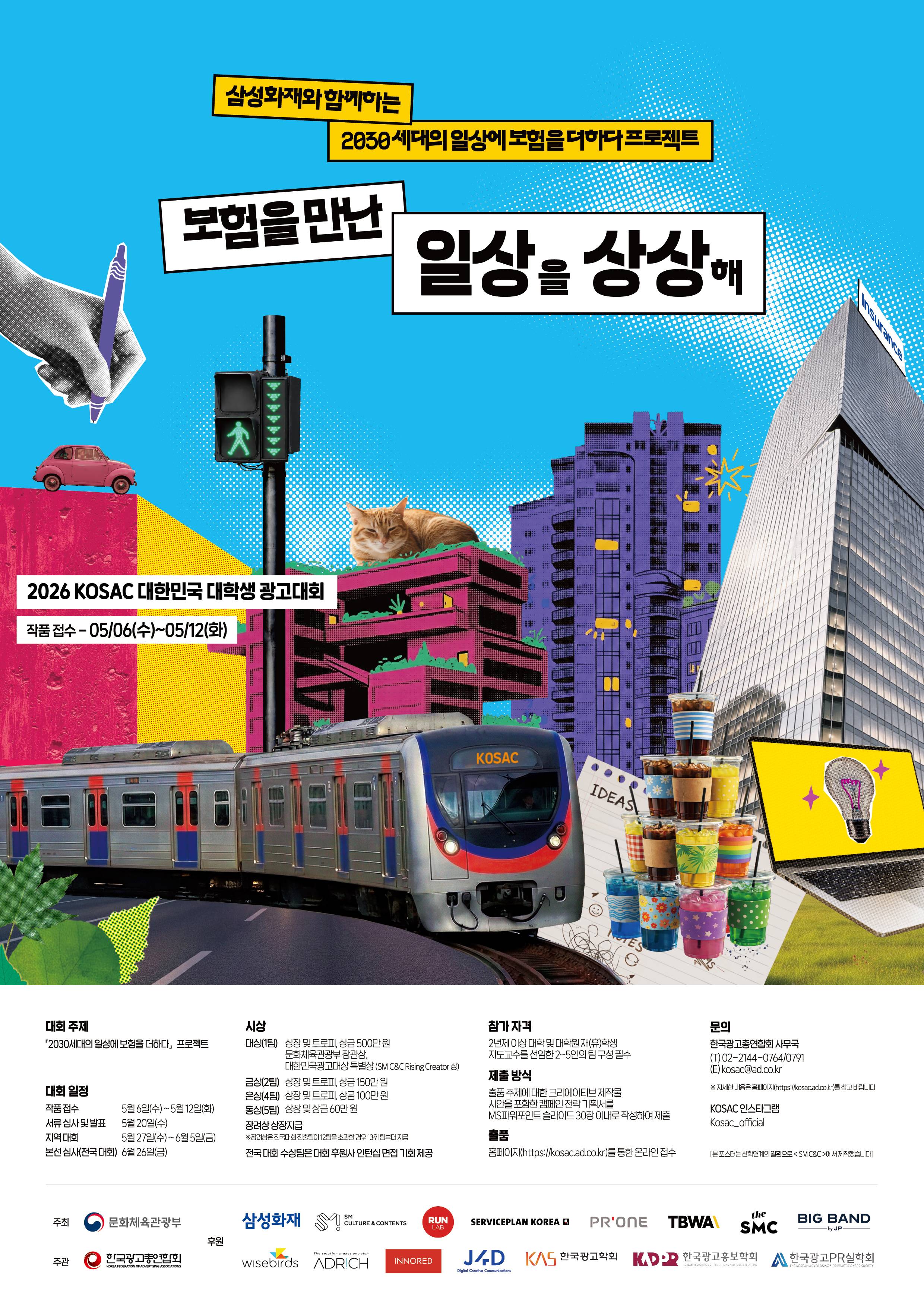 2026 KOSAC 광고대회 공모전