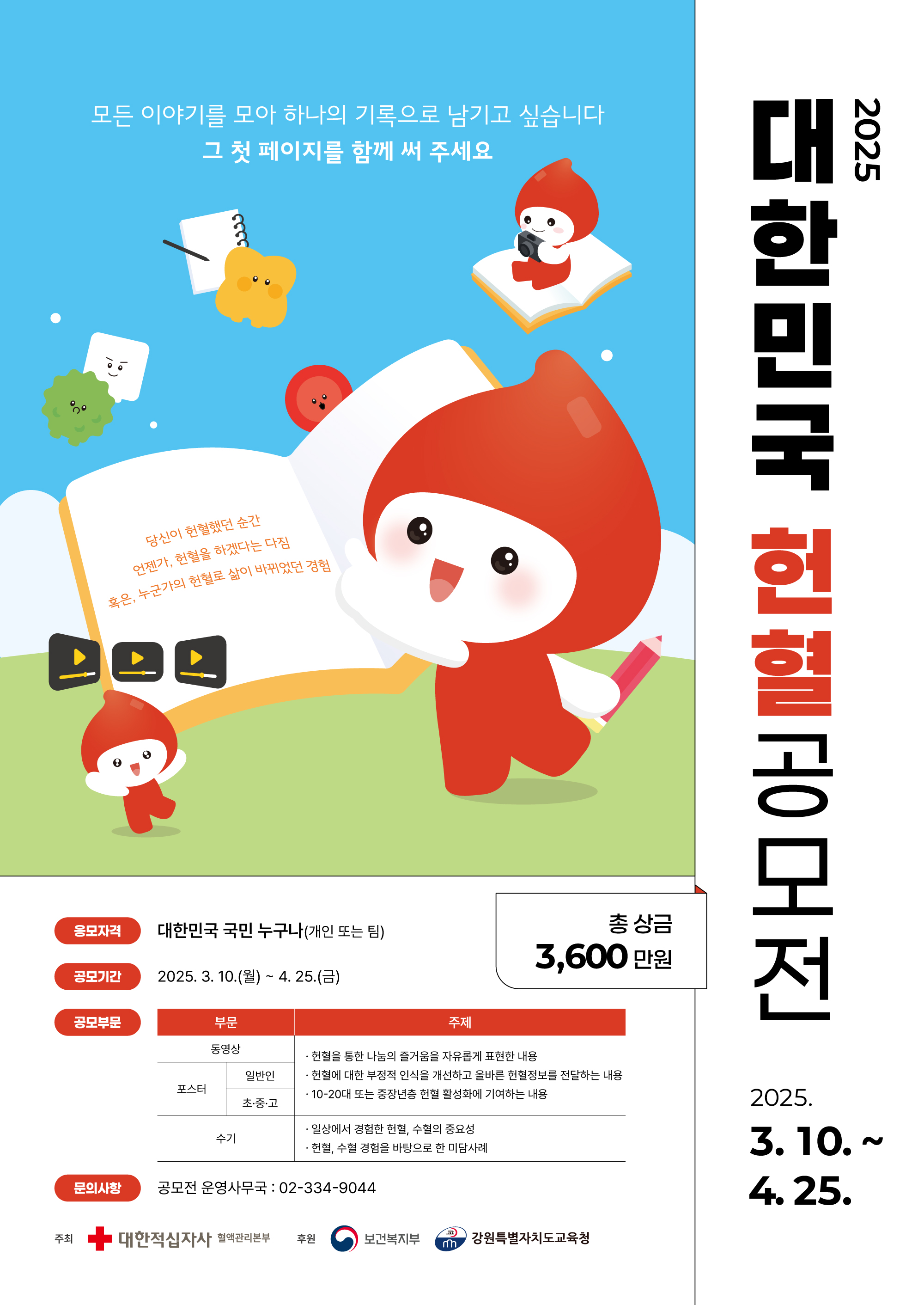 2025 대한민국 헌혈 공모전 수상