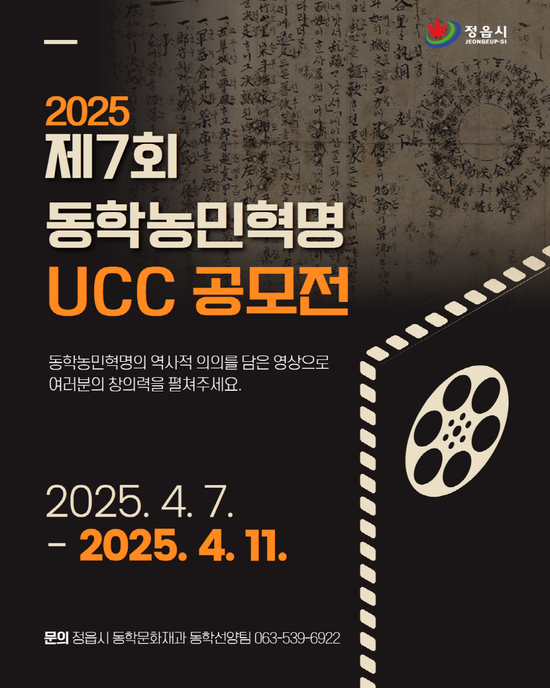 2025 동학농민혁명 UCC 공모전