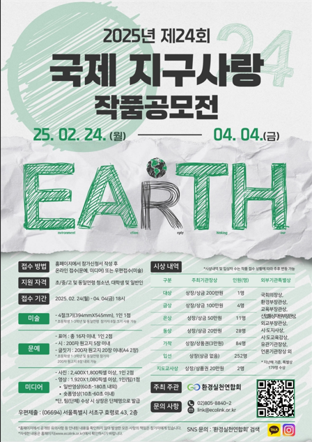 2025년 제 24회 국제 지구사랑 작품공모전 수상