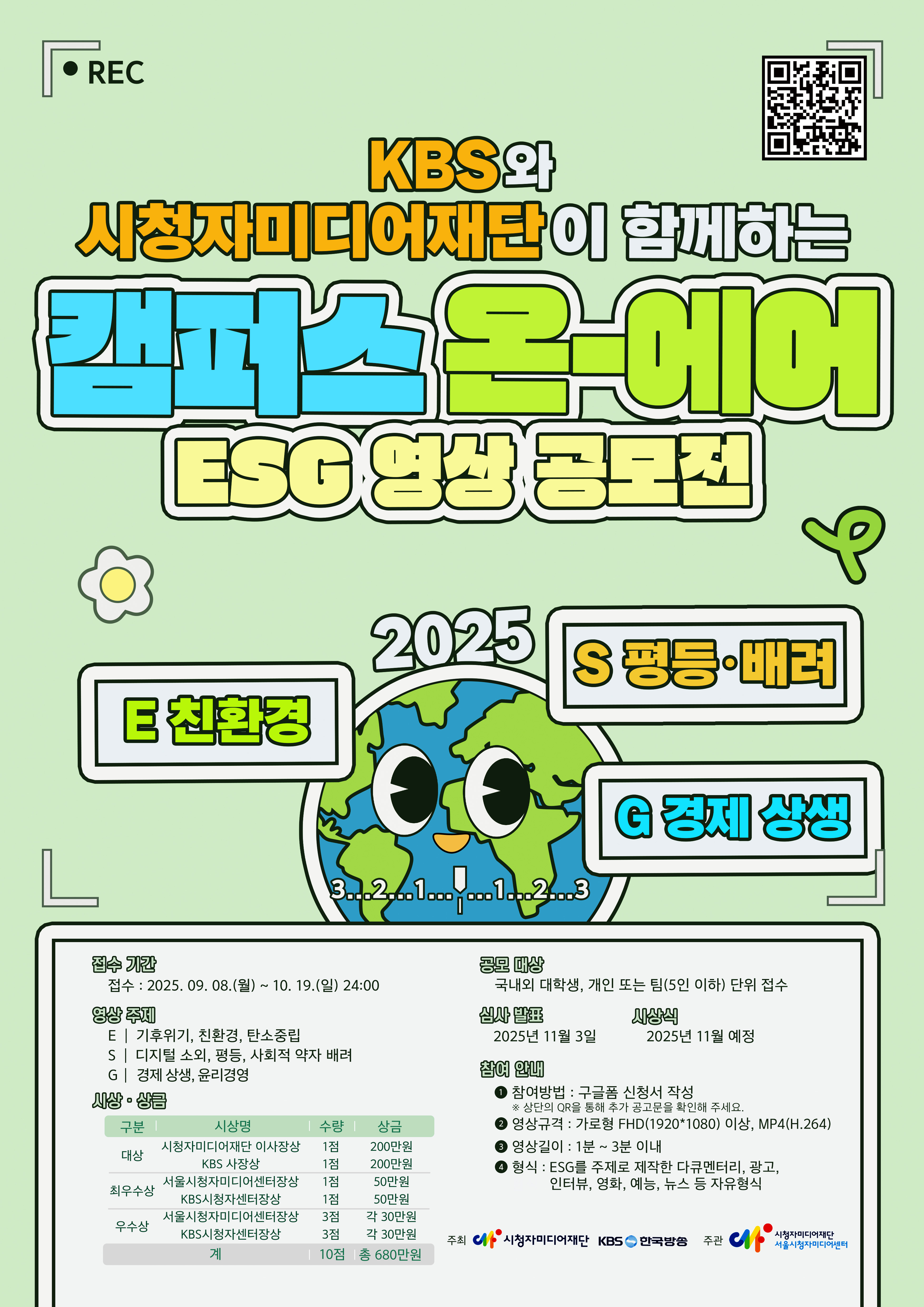 2025 캠퍼스 온-에어 ESG 영상 공모전