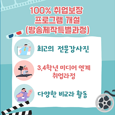 취업연계 프로그램 방송제작특별과정 개설