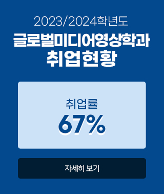 2023/2024학년도 글로벌미디어영상학과 취업현황