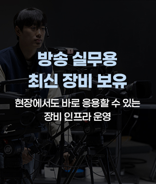 실제 방송장비 다수 보유