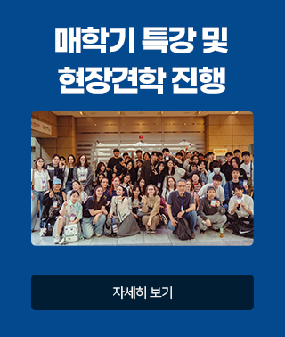 매학기 특강 및 현장견학 진행