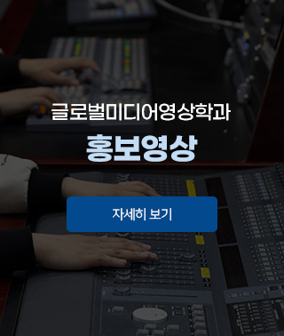 글로벌미디어영상학과 홍보영상