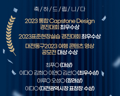 2023 통합 Capstone Design 경진대회 최우수상, 2023표준현장실습 경진대회 최우수상, 대전동구2023 여행 콘텐츠 영상 공모전 대상 수상