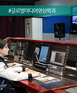 글로벌미디어영상학과